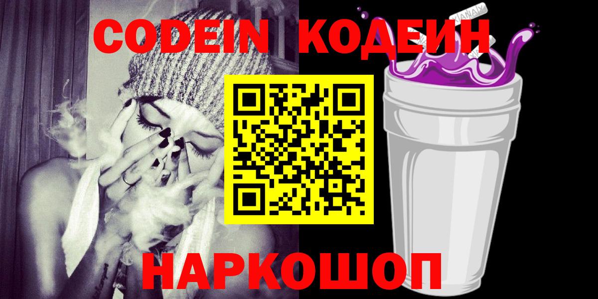 Тольятти  Кодеиновый сироп Lean Purple Drank  Кодеин Purple Drank  Вход с VPN 