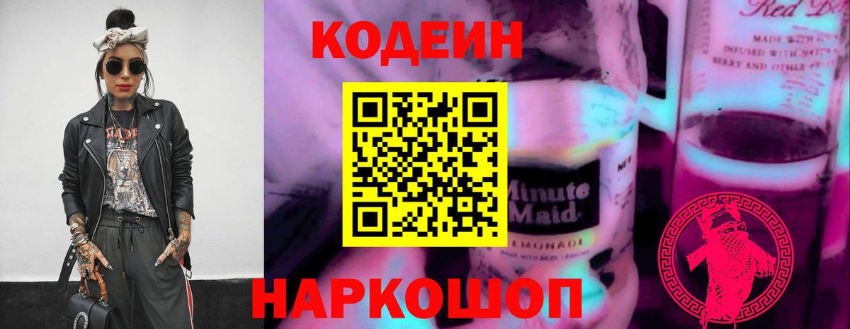 Кодеин напиток Lean (лин) Тольятти